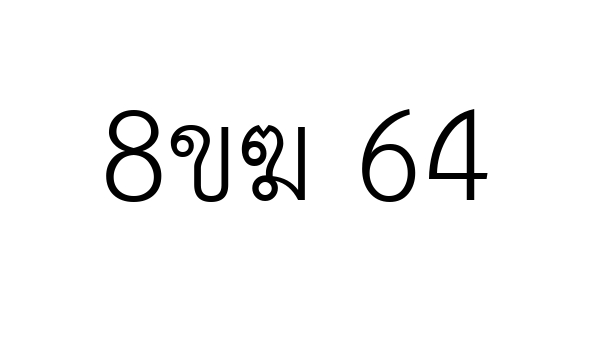 8ขฆ 64